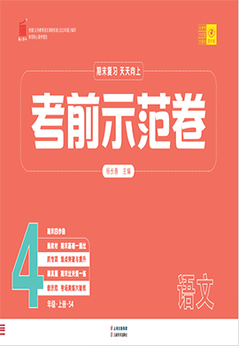 【期末考前示范卷】2024-2025學(xué)年四年級上冊語文(統(tǒng)編版五四學(xué)制)