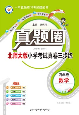 【真題圈】2024-2025學(xué)年四年級(jí)上冊(cè)數(shù)學(xué)小學(xué)考試真卷三步練（北師大版）