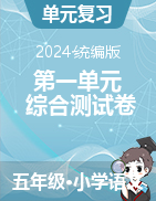 2024-2025學(xué)年五年級(jí)上冊(cè)語(yǔ)文第一單元綜合測(cè)試卷（統(tǒng)編版）