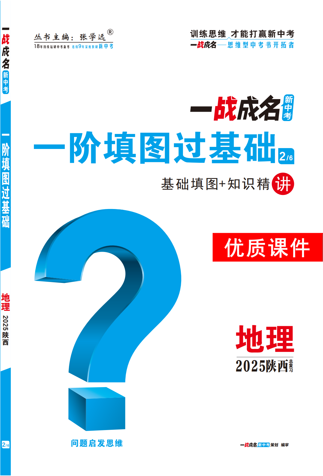 【一戰(zhàn)成名新中考】2025陜西中考地理·一輪復(fù)習(xí)·一階填圖過基礎(chǔ)優(yōu)質(zhì)課件PPT（講冊）