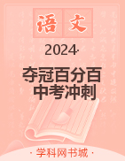 【夺冠百分百】2024河北中考冲刺语文精讲册