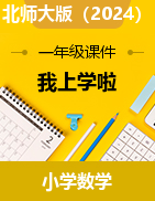 我上學(xué)啦（課件）-2024-2025學(xué)年一年級上冊數(shù)學(xué)北師大版（2024）