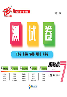 【千里馬·單元測試卷】2024-2025學(xué)年新教材七年級上冊道德與法治（統(tǒng)編版2024）