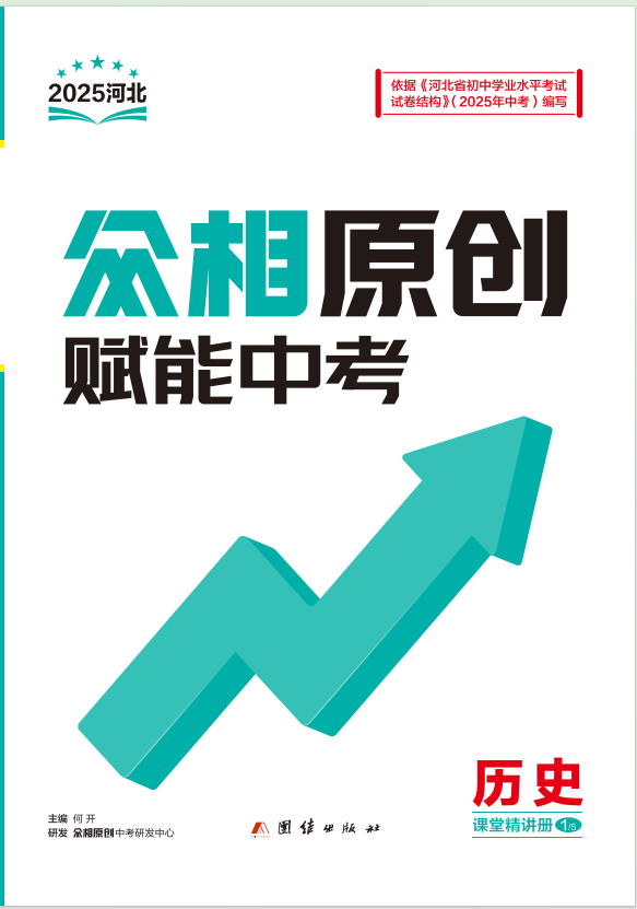 【眾相原創(chuàng)·賦能中考】2025年中考?xì)v史分層進(jìn)階練習(xí)冊(cè)（河北專用）