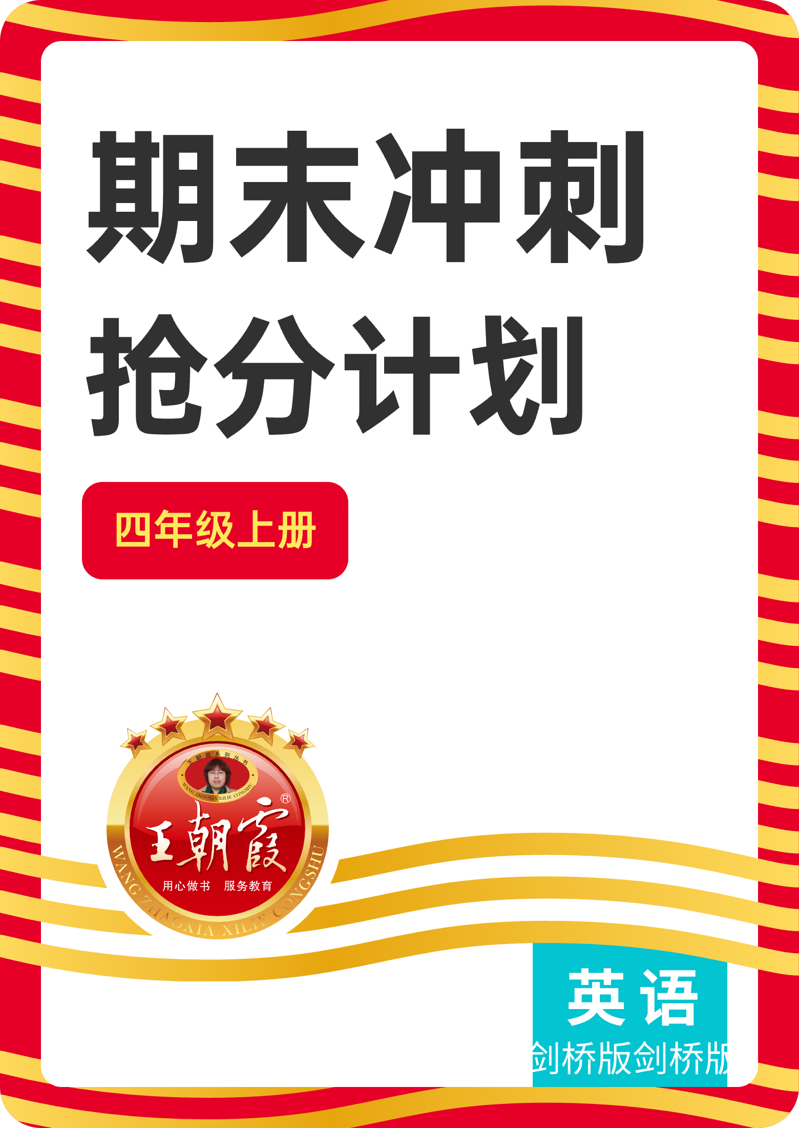 【王朝霞試卷系列】2024-2025學年四年級英語上冊期末沖刺搶分計劃(Join in 外研劍橋英語)