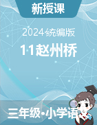 2023-2024學年語文三年級下冊11《趙州橋》課件+教學設計（統(tǒng)編版）