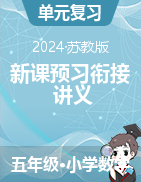 新課預(yù)習(xí)銜接講義-2024-2025學(xué)年五年級上冊數(shù)學(xué)蘇教版