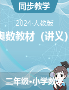 奧數(shù)教材（講義）-2023-2024學(xué)年二年級下冊數(shù)學(xué)人教版