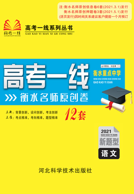 2021高考語文衡水重點(diǎn)中學(xué)名師原創(chuàng)模擬卷12套【高考一線】