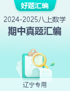 【好題匯編】備戰(zhàn)2024-2025學(xué)年八年級數(shù)學(xué)上學(xué)期期中真題分類匯編（遼寧專用）