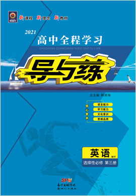 2020-2021學(xué)年新教材高中英語選擇性必修第三冊【導(dǎo)與練】高中全程學(xué)習（外研版）