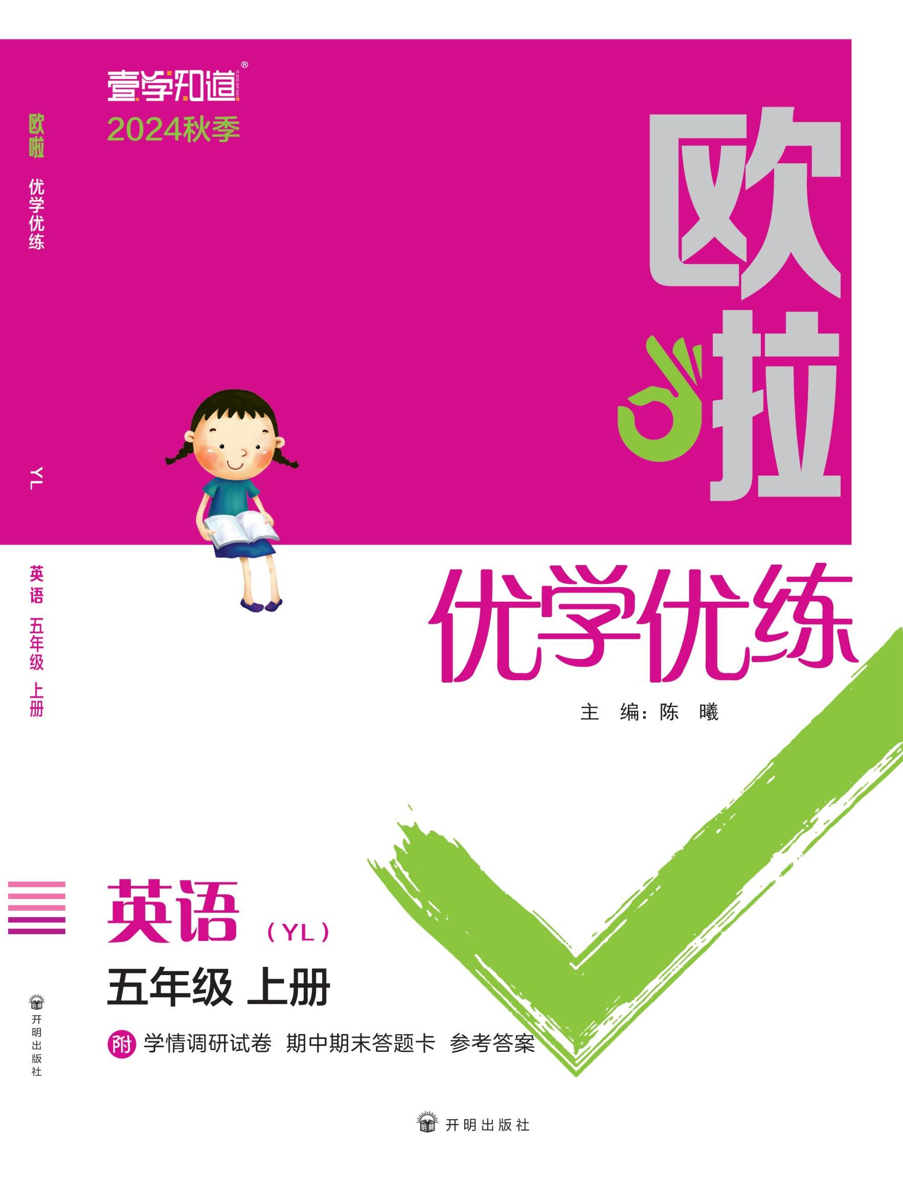 【歐啦·優(yōu)學(xué)優(yōu)練】2024-2025學(xué)年五年級(jí)上冊(cè)英語同步練習(xí)課時(shí)作業(yè)（譯林版 三起）