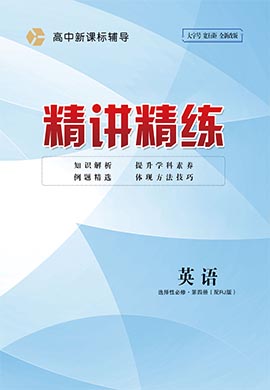 【精讲精练】2023-2024学年高中英语选择性必修第四册人教版（课件）