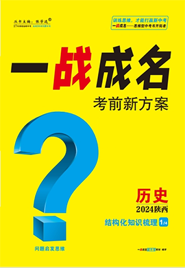 【一战成名新中考】2024陕西中考历史·结构化知识梳理