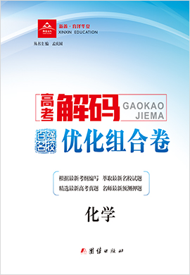 2022高考化學模擬預測【高考解碼】百強名校·優(yōu)化組合卷