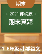 【真题】云南省昆明市官渡区语文1-6年级上学期期末试题 2020-2021学年（部编版，含答案）