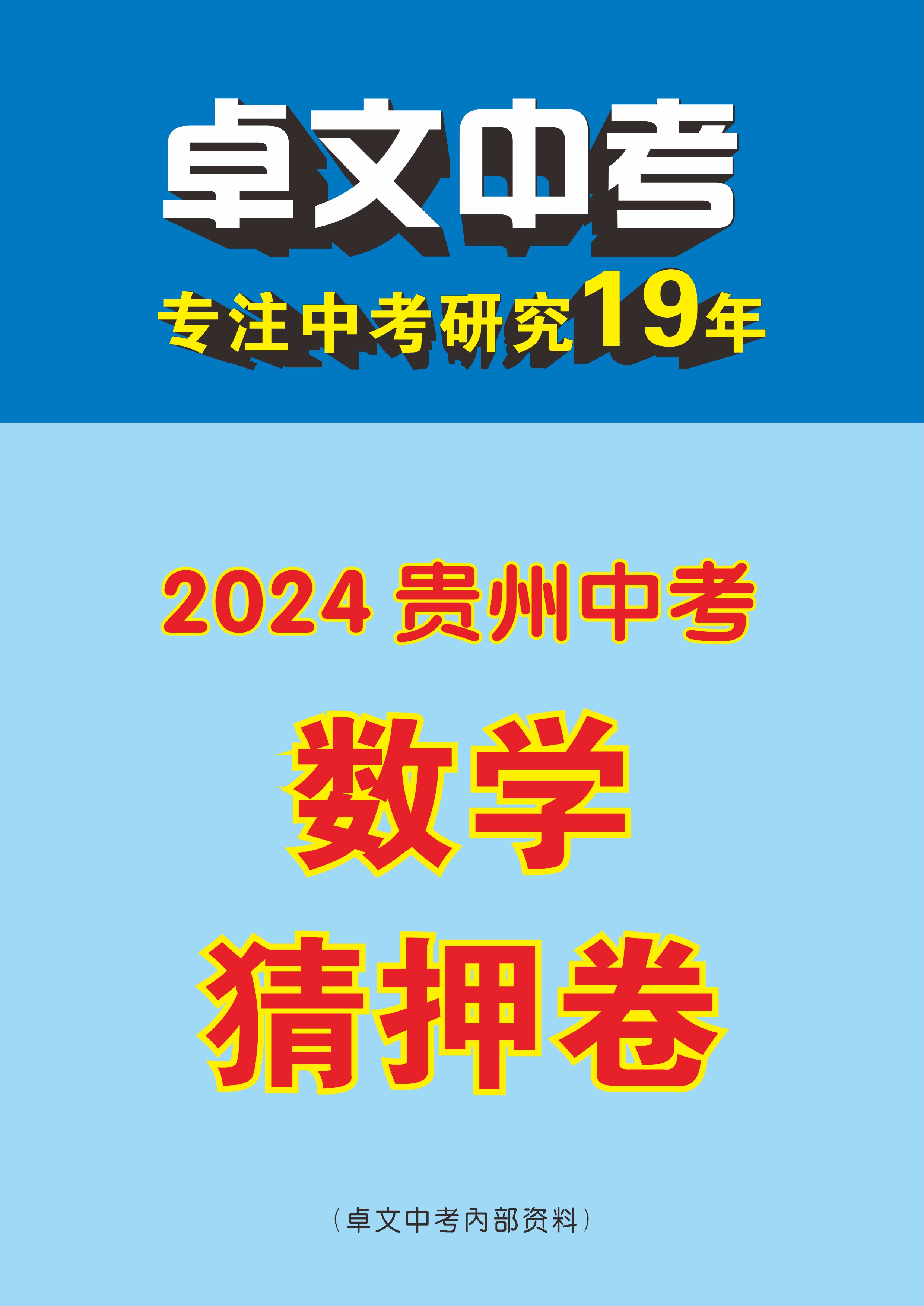 【卓文中考】2024年贵州省中考数学猜押卷