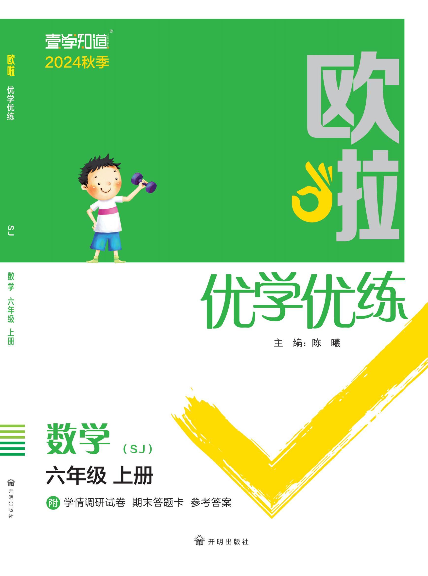 【歐啦·優(yōu)學優(yōu)練】2024-2025學年六上冊數學同步練習課時作業(yè)（蘇教版）