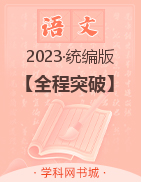 【全程突破】2023春四年级下册语文测试卷（部编版）