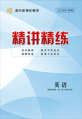 （配套練習(xí)）【精講精練】2024-2025學(xué)年高中英語選擇性必修第一冊（北師大版2019）