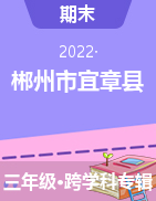 湖南省郴州市宜章县2021-2022学年三年级上学期期末学业质量监测抽测试题