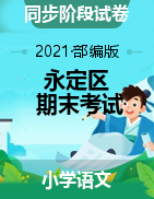 【真题】湖南省张家界市永定区语文一-六年级第一学期期末质量检测 2020-2021学年（人教部编版，无答案）