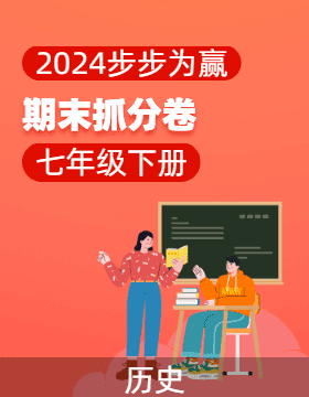 【步步为赢】2023-2024学年河南真题期末抓分卷七年级历史下册