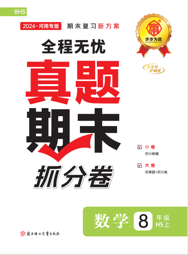 【步步為贏】2024-2025學(xué)年八年級上冊數(shù)學(xué)河南真題期末抓分卷（華東師大版）