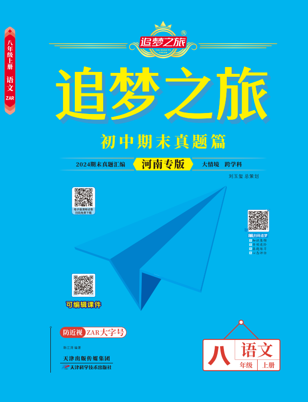 【追夢之旅·期末真題篇】2024-2025學年八年級語文上冊（統(tǒng)編版 河南專用）