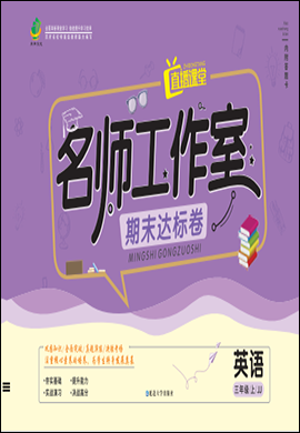 【直播課堂】2024-2025學(xué)年新教材三年級(jí)英語(yǔ)上冊(cè)名師工作室期末達(dá)標(biāo)卷(冀教版2024)