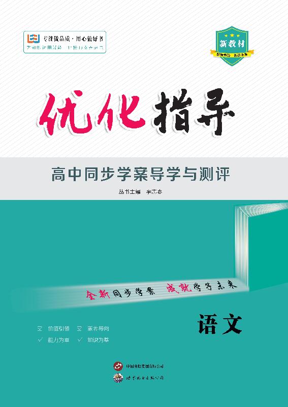 （配套教參）【優(yōu)化指導】2024-2025學年新教材高中語文必修上冊（統(tǒng)編版）