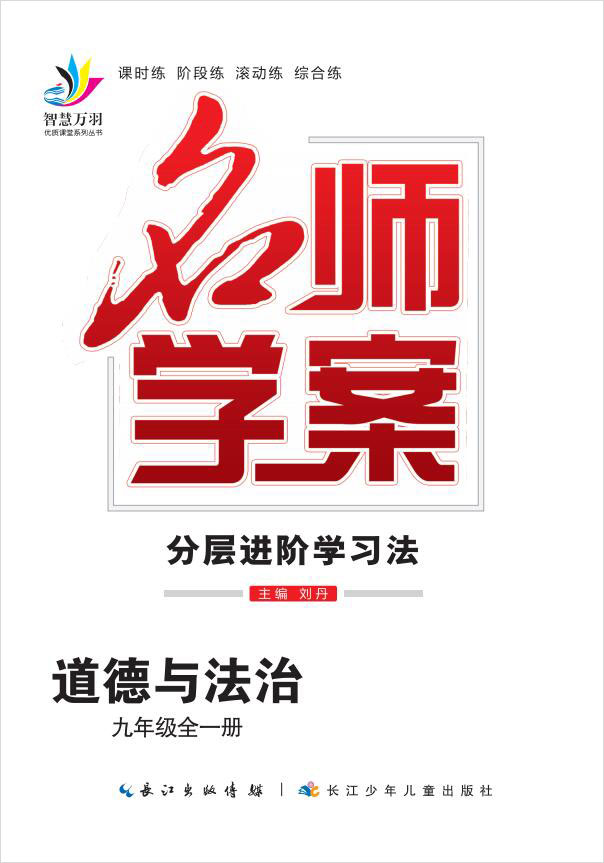 2020-2021学年九年级全一册初三道德与法治【名师学案】(部编版)河南
