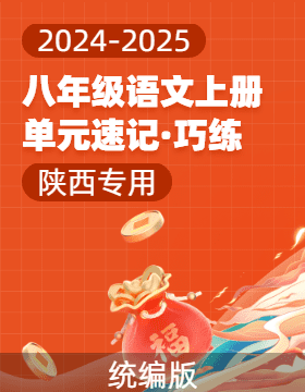 2024-2025學(xué)年八年級語文上冊單元速記·巧練（陜西專用）