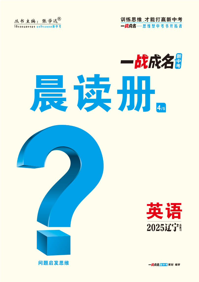 【一戰(zhàn)成名新中考】2025遼寧中考英語(yǔ)（滬教版）·一輪復(fù)習(xí)·晨讀冊(cè)