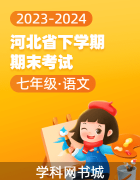 河北省2023-2024學(xué)年七年級下學(xué)期語文期末考試