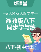 【幫課堂】2024-2025學(xué)年八年級(jí)地理下冊(cè)同步學(xué)與練（湘教版）