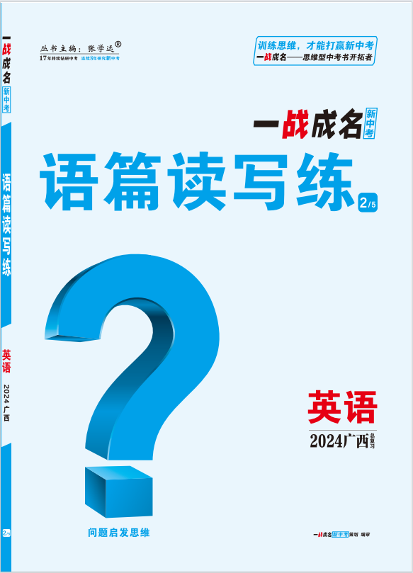 【一战成名新中考】2024广西中考英语·语篇读写练（人教版）