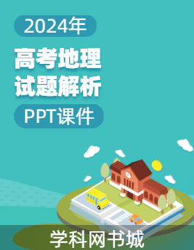 2024年全國(guó)各地高考地理試題解析（課件PPT）