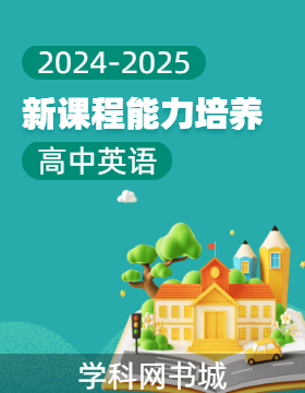 【新課程能力培養(yǎng)】2024-2025學(xué)年高中英語(yǔ)選擇性必修第一冊(cè)學(xué)習(xí)手冊(cè)（人教版）