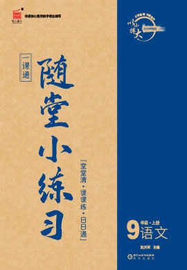 【一課通】2022-2023學(xué)年九年級上冊語文隨堂小練習(xí)(部編版)