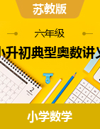 小升初典型奧數(shù)講義-2023-2024學(xué)年六年級(jí)下冊(cè)數(shù)學(xué)蘇教版