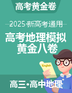 【贏在高考·黃金8卷】備戰(zhàn)2025年高考地理模擬卷（新高考通用）