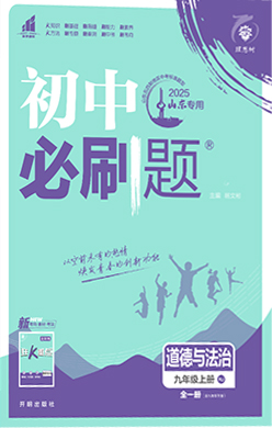 【初中必刷題】2024-2025學(xué)年九年級上冊道德與法治同步課件(五四制)