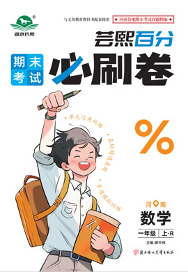 2024-2025學(xué)年新教材一年級(jí)數(shù)學(xué)上冊(cè)蕓熙百分期末必刷卷（人教版2024）河南專版