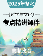 【考點(diǎn)全透視】2025年高考政治一輪復(fù)習(xí)考點(diǎn)精講課件（統(tǒng)編版必修4）  