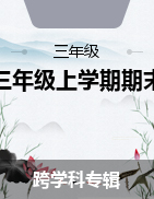 浙江省紹興市上虞區(qū)2021-2022學年三年級上學期期末質(zhì)量評估試題