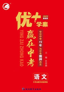 【优+学案·赢在中考】2023年中考语文总复习山东专用