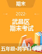 湖北省武汉市武昌区2021-2022学年五年级上学期期末考试试题