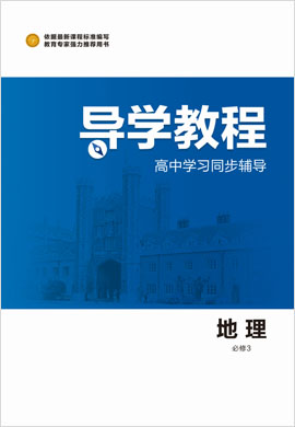 2020-2021學(xué)年高中地理必修3【導(dǎo)學(xué)教程】同步輔導(dǎo)（人教版）課件PPT