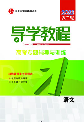 2023老教材老高考语文【导学教程】大二轮专题辅导与训练